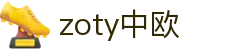 zoty中欧·(中国有限公司)官方网站